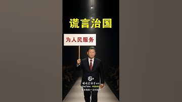 《谎言治国》| 音乐视频 | 含 AI 制作内容 | “Governed by Lies” | Music Video | Includes AI-Generated Content