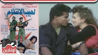 الفيلم العربي -  لهيب الانتقام - من بطولة  نور الشريف ولبلبه وإبراهيم نصر