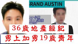 「36歲地產經紀 男上加男19歲青年」 #廣東話