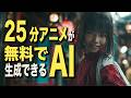 【完全無料】25分アニメ自動生成AIがヤバすぎた｜Anijam