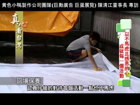 黃色小鴨製作團隊(巨勳廣告、巨蛋展覽)陳清江董事長專訪