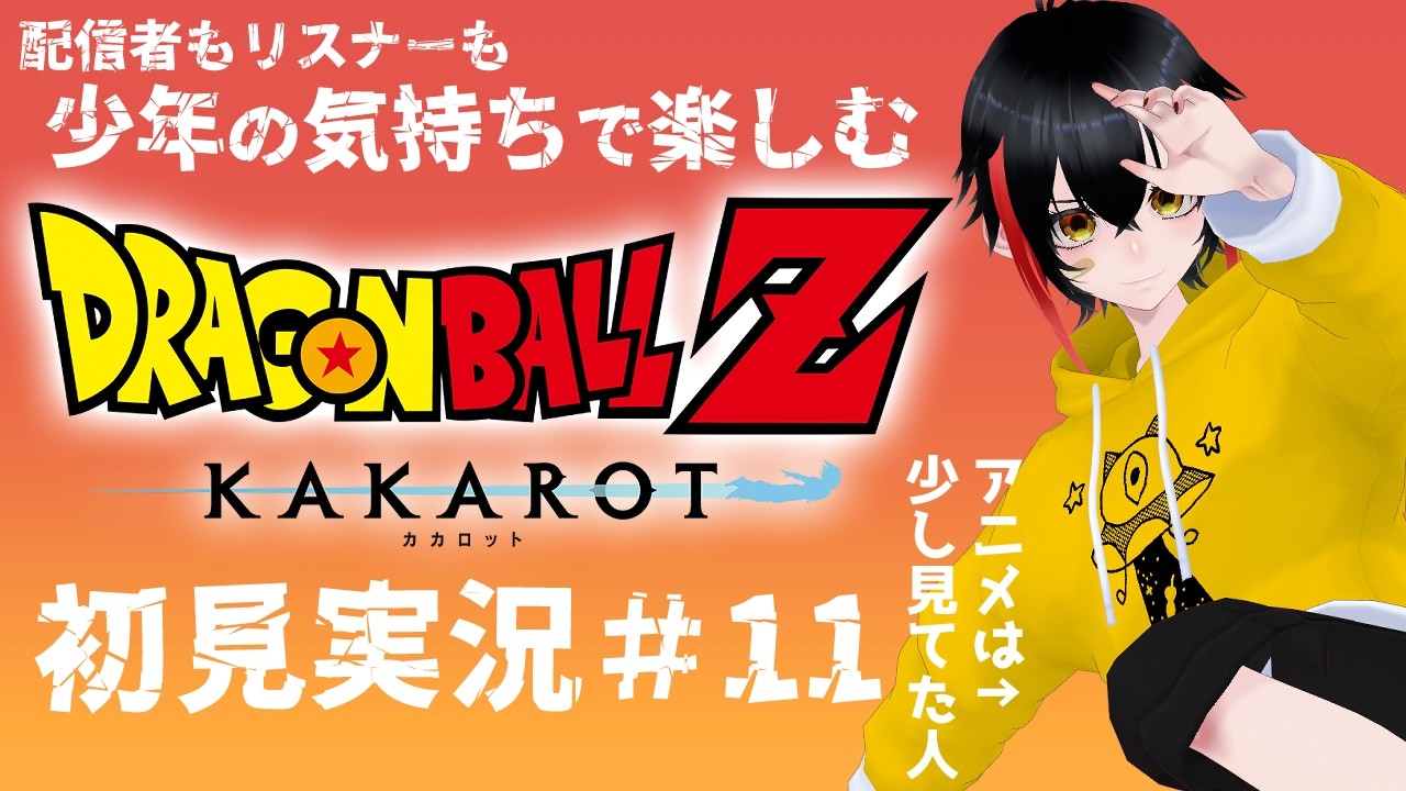 【ゲーム実況】11★8カ月ぶりの続き【ドラゴンボールZカカロット】