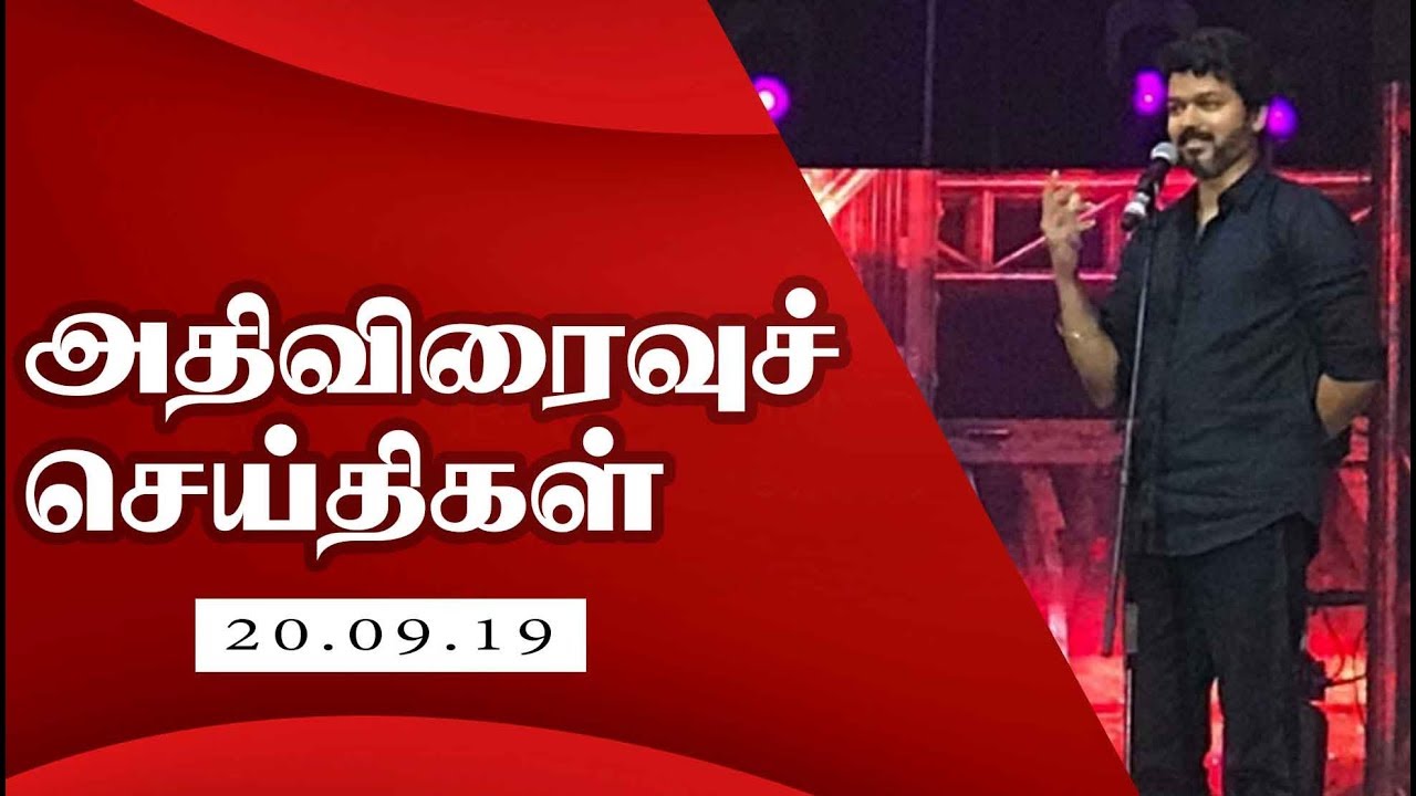 live tamil news 7 tv channels அதிவிரைவு செய்திகள்: 20/09/2019 | Speed News | Tamil News | Today News | Watch Tamil News