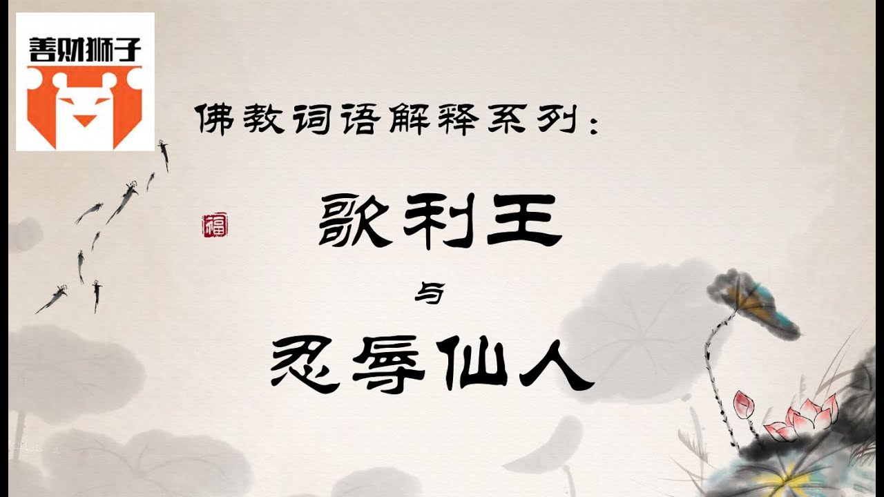 佛教常用词语解释系列：金刚经中提到的歌利王以及忍辱仙人的故事 用血淋淋的故事让大家知道忍辱的高阶境界 《贤愚经》卷二 羼提波梨品 中记载的故事 ...