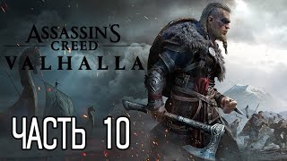 (PS5)  Assassin’s Creed Вальгалла ПРОХОЖДЕНИЕ ЧАСТЬ 10.