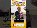 加密貨幣資產翻倍 川普：美股漲「大家都有賺」