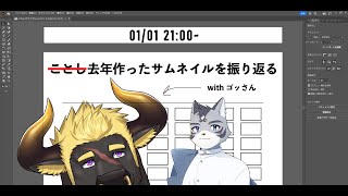 2024年に作ったサムネ（...のうち、黒鋼牛頭さんによる依頼品）の振り返り