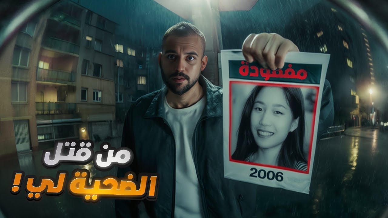 جريمة كورية أربكت السلطات من 19 سنة .. من قتل الضحية لي ؟