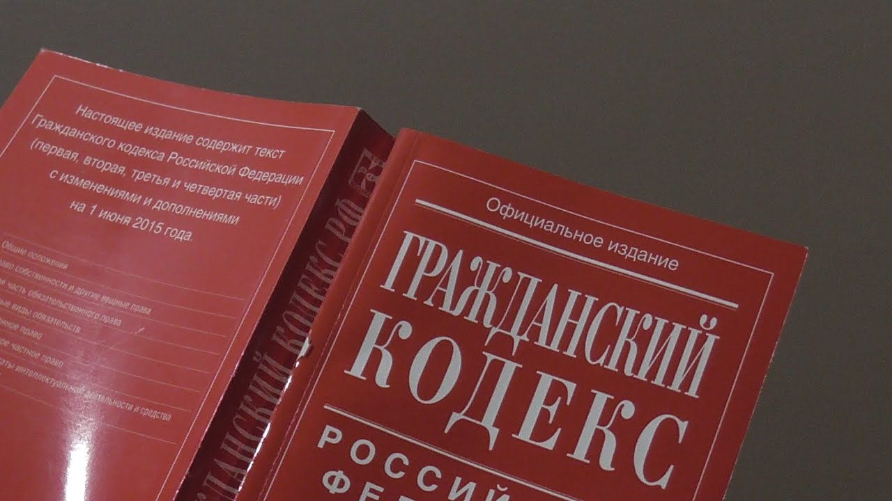 Гк рф в трех. Гражданский. ГК РФ. Гражданский кодекс РФ. Гражданский кодекс картинки.