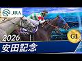 2026年 安田記念(GⅠ) | シックスペンス | JRA公式