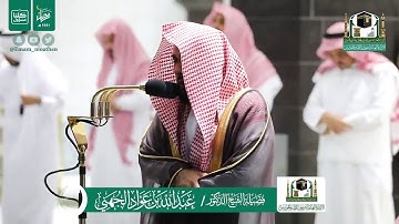 تلاوة فاقت الوصف للشيخ عبدالله الجهني صلاة التراويح ليلة 22 رمضان  1441هـ.