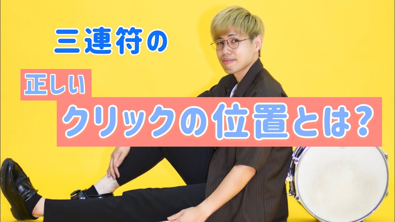 カホン #打楽器 #Cajon 三連符の【正しいクリックの位置とは?】 - YouTube