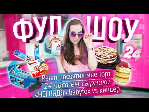 видео: 24 часа ем сырники / Babyfox vs. Kinder / Кондитер Агзамов посвятил мне торт // ФУДШОУ