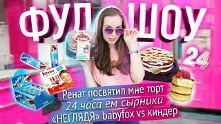 24 часа ем сырники / Babyfox vs. Kinder / Кондитер Агзамов посвятил мне торт // ФУДШОУ