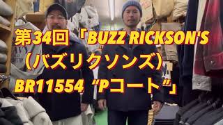 やっぱりコートってカッコいい！！第34回「BUZZ RICKSON'S（バズリクソンズ）Pコート」