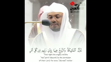 تلاوه رائعه ﴿لَيلَةُ القَدرِ خَيرٌ مِن أَلفِ شَهرٍ } د.ياسر الدوسري