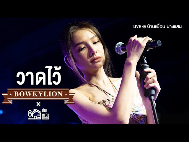 BOWKYLION - วาดไว้ (recall) | Live Concert บ้านเพื่อน บางแสน class=