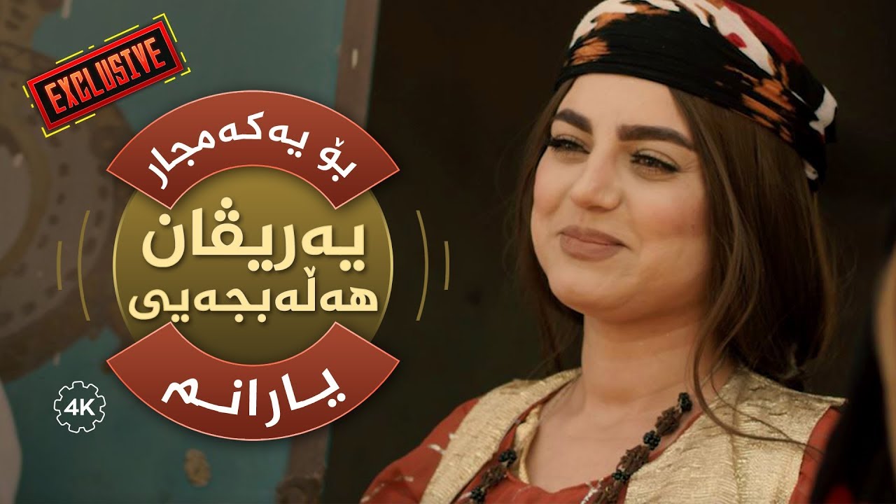 Yarivan Halabjay - Yaranm - بۆ یەکەمجار - یەریڤان هەڵەبجەیی - یارانم