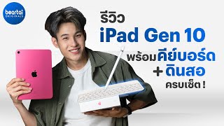 รีวิว iPad Gen 10 เทียบ iPad Air 4 ที่ออกเมื่อ 2 ปีก่อน !