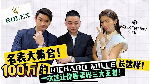 Richard Mille Vs Patek Philippe 你的選擇是？🤩🤩🤩 - 天天要聞