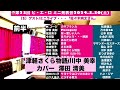 津軽さくら物語/川中 美幸/澤田 清美/佐々木向太チャンネル/阪急神戸三宮駅 徒歩圏内 カラオケ喫茶ピエロ