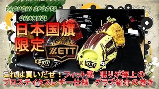 【日本国旗入り！？】ZETT プロステイタス　限定　　軟式カラーグラブ　　　【オーダーグラブの革質】