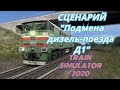 [TS 2020] Сценарий "Подмена дизель-поезда Д1"