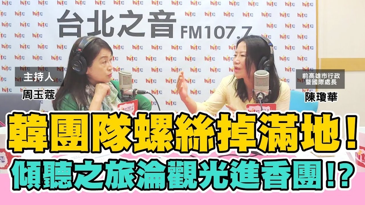 電台主播 周玉蔻嗆新聞20191017前高市行政暨國際處長 陳瓊華-請「韓」假出征!韓國瑜能力挽民調狂瀉?