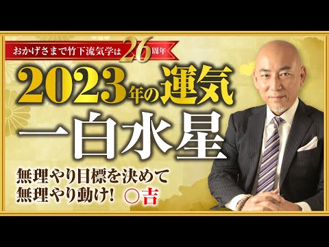 【2023年一白水星の運勢】無理やり目標を決めて無理やり動け！ 〇吉／竹下宏の九星気学【九星気学】