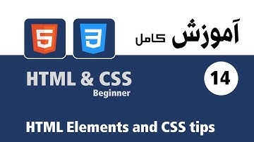 آموزش کامل HTML & CSS – قسمت چهاردهم