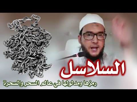 السلاسل رمزها ومدلولها في عالم السحر والسحرة الراقي المغربي نعيم ربيع