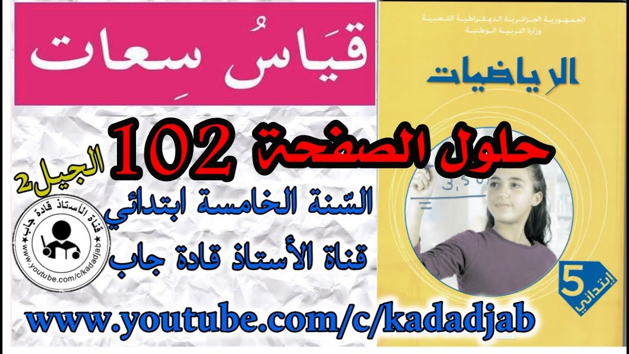 قياس سعات الصفحة 102 كتاب الرياضيات للسنة الخامسة ابتدائي