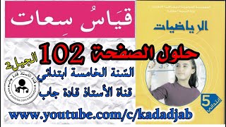 قياس سعات الصفحة 102 كتاب الرياضيات للسنة الخامسة ابتدائي