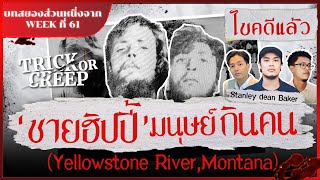 'ชายฮิปปี้' มนุษย์กินคน (Yellowstone River, Montana) | TRICK OR CEEEP