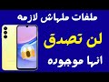 طريقة حذف الملفات المخفية في هاتفك لزيادة مساحة ذاكرة الهاتف تنظيف الجوال من الملفات الزائدة بدون بر