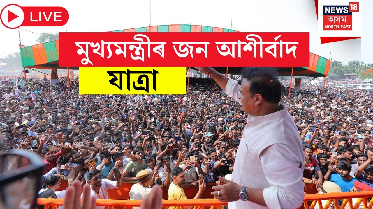 জন আশীৰ্বাদ যাত্ৰা