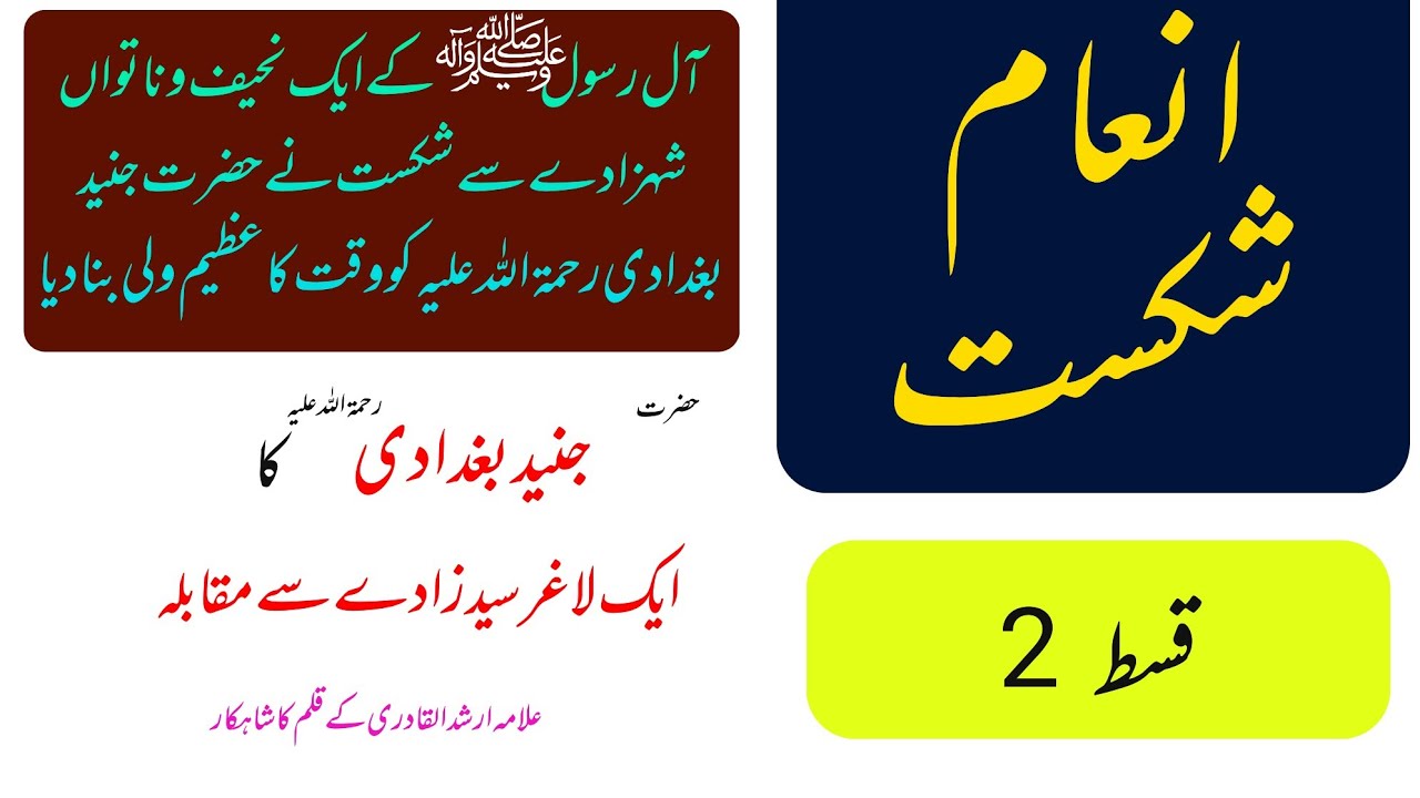 24 Inam Rasool Inam e Shikast | Episode 2 | Junaid Baghdadi ki Aik Aal e Rasool ...