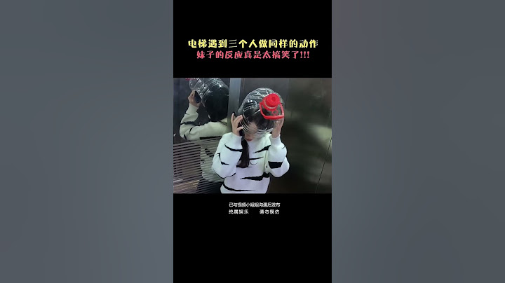爆笑電梯整蠱！今天這個妹子的自我防護意識我給100分！ #搞笑 #整蛊 #funny