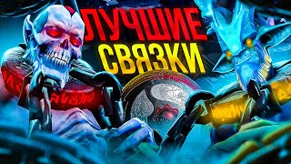 ЛУЧШИЕ СВЯЗКИ ГЕРОЕВ НА THE INTERNATIONAL 2022