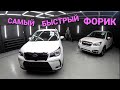 Самый быстрый Subaru FORESTER турбо!