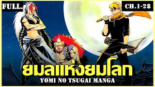 สปอย ยมลแห่งยมโลกภาค 1 จบในคลิปเดียว | Yomi no Tsugai (ฉบับมังงะ) Ch.1-28 screenshot 3