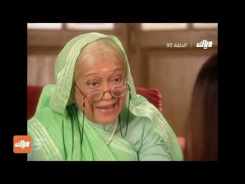 مسلسل قصة كل بيت الحلقة 95 وياك