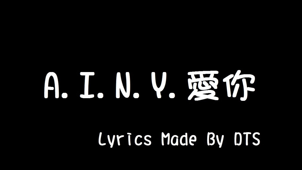 G.E.M. 鄧紫棋【A.I.N.Y.愛你】(字幕版)