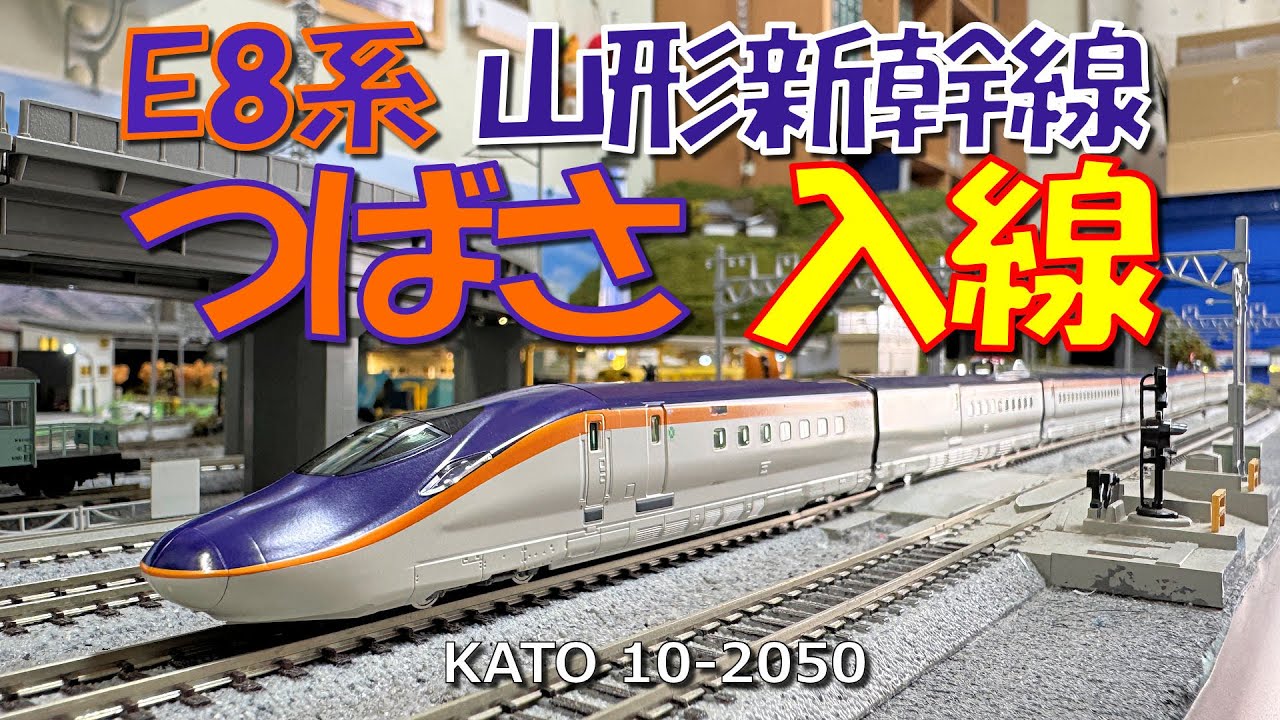 Nゲージ E8系山形新幹線「つばさ」入線