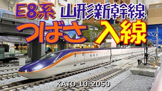 Nゲージ E8系山形新幹線「つばさ」入線