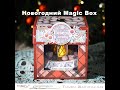 Волшебный новогодний Magic Box