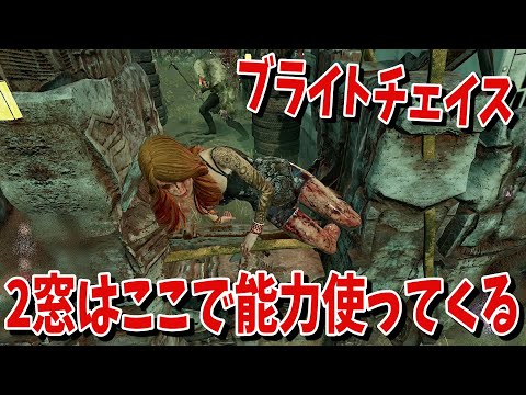 【DBD】ブライトチェイスの2窓はここに注意してチェイスをするべき！【デッドバイデイライト】