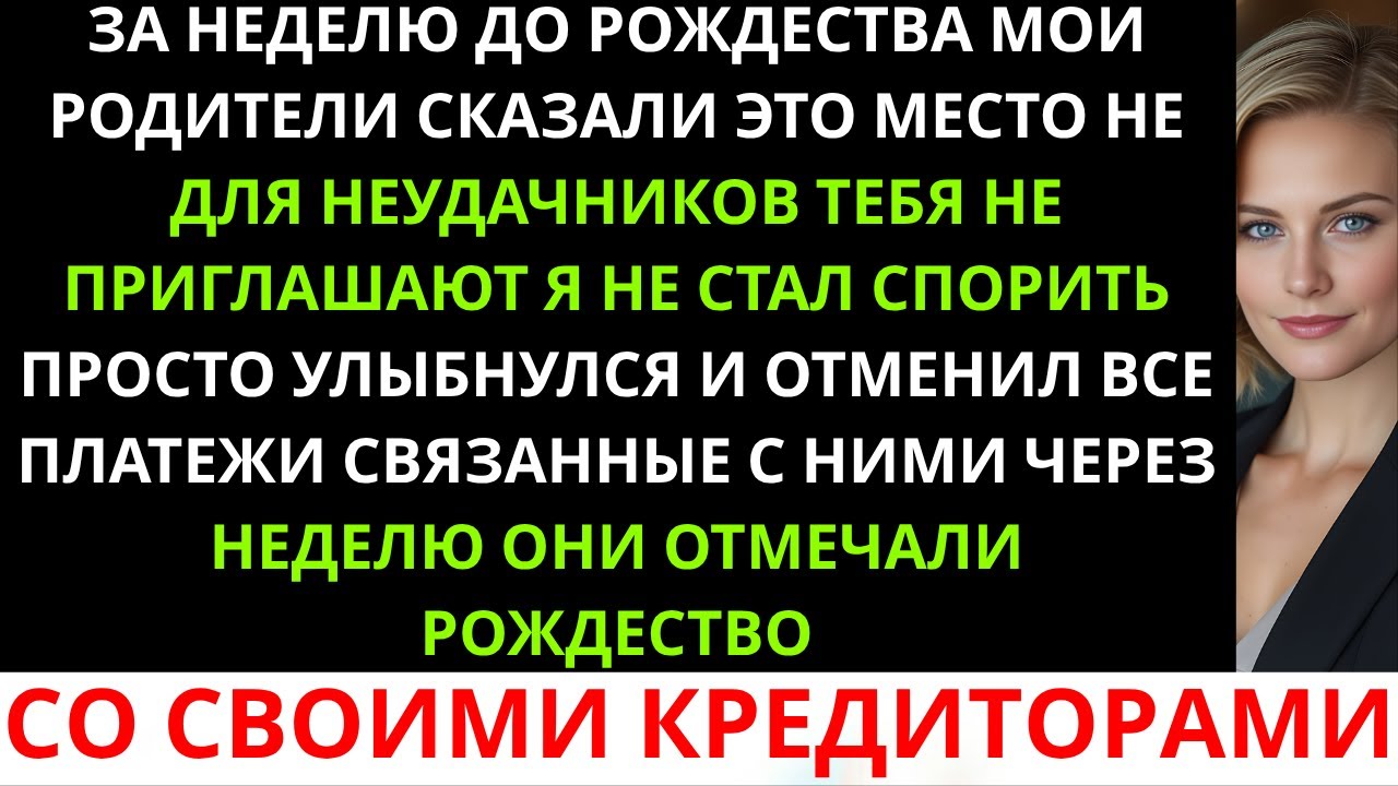 «Это место не для неудачников…» — сказали мои родители. — И не пригласили меня на Рождество, поэтом.
