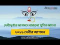 Bengalis Biggest Festival Durga Puja | Celebrate Durga Puja 2k19| Durga Puja Countdown Begins