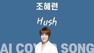  Hush／조혜련／미쓰에이／AI COVER SONG／PLAYLIST